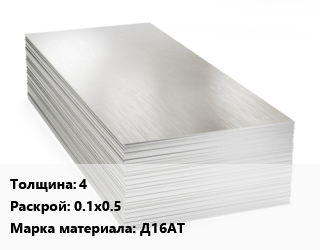 Алюминиевый лист 4 0.1х0.5 Марка: Д16АТ, шт, заготовка цена от 774 ₼ / т, где купить, условия доставки в Баку и Бакинская области
